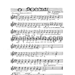 Ноты Яков Дубравин - О России (Вокальная партия) - предпросмотр
