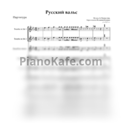 Ноты Александра Пахмутова - Русский вальс (Партитура и партии) - предпросмотр