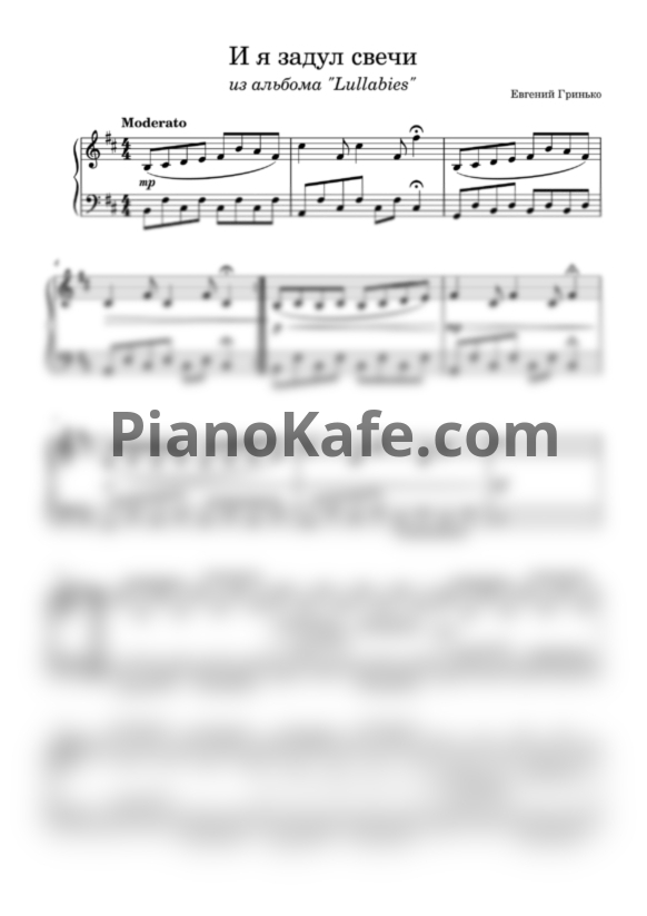 Ноты Евгений Гринько - И я задул свечи - PianoKafe.com