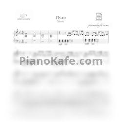 Ноты Ханна - Пули