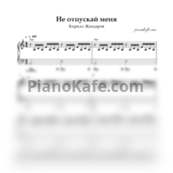 Ноты Кирилл Жандаров - Не отпускай меня (Аккомпанемент)