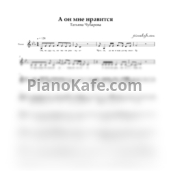 Ноты Татьяна Чубарова - А он мне нравится (Вокальная партия)