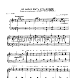 Ноты Геннадий Гладков - Не бойся быть отважным - предпросмотр