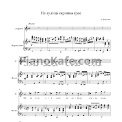 Ноты Евгения Мирошниченко - На вулиці скрипка грає