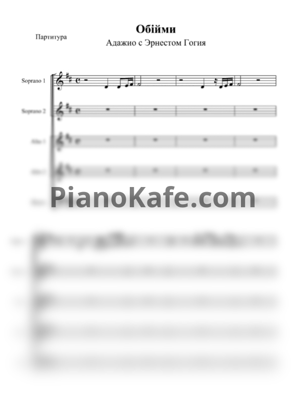 Ноты "Адажио" с Эрнестом Гогия - Обійми - PianoKafe.com