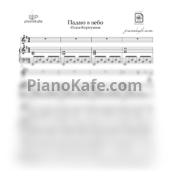 Ноты Ольга Кормухина - Я падаю в небо (Em) - предпросмотр