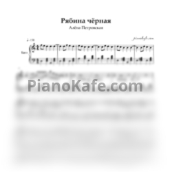 Ноты Алёна Петровская - Рябина чёрная