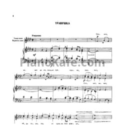 Ноты Анатолий Новиков - Травушка - предпросмотр