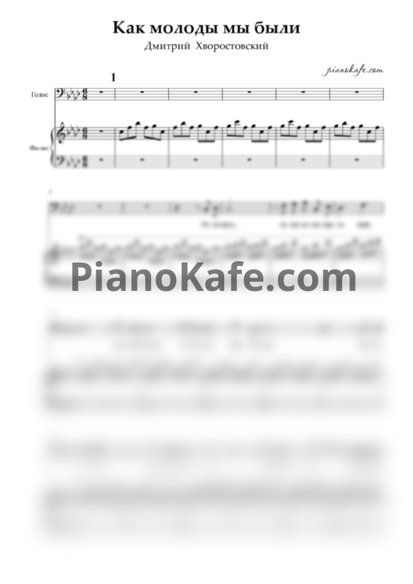 Ноты Дмитрий Хворостовский - Как молоды мы были - PianoKafe.com