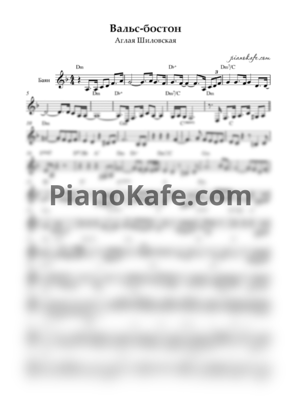 Ноты Аглая Шиловская - Вальс-бостон (Переложение для баяна) - PianoKafe.com