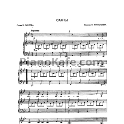 Ноты О. Хромушин - Саяны - предпросмотр