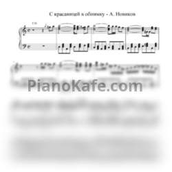 Ноты А. Новиков - С красавицей в обнимку (Переложение для баяна) - предпросмотр