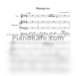 Ноты Космонавтов нет - Маршрутка