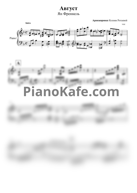 Ноты Ян Френкель - Август (Переложение К. Ротаевой) - PianoKafe.com