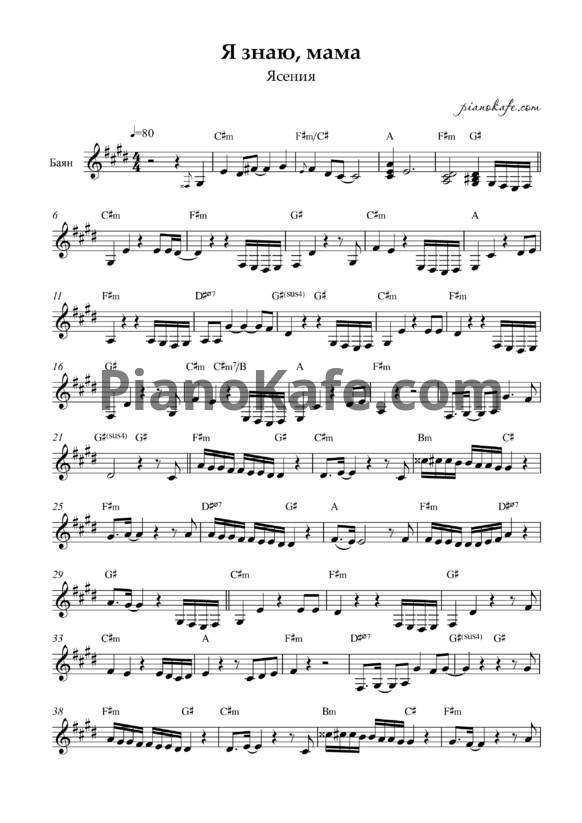 Ноты Ясения - Я знаю мама (Переложение для баяна) - PianoKafe.com