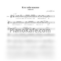 Ноты Аффинаж - Кто тебе важнее (Вокальная партия) - предпросмотр