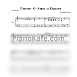 Ноты Пикник - От Кореи до Карелии - предпросмотр