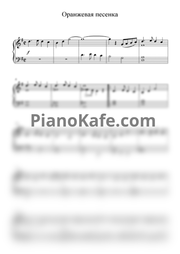 Ноты Ирма Сохадзе - Оранжевая песенка - PianoKafe.com