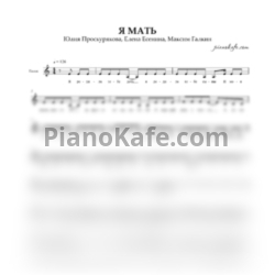 Ноты Юлия Проскурякова, Елена Есенина и Максим Галкин - Я мать (Вокальная партия)