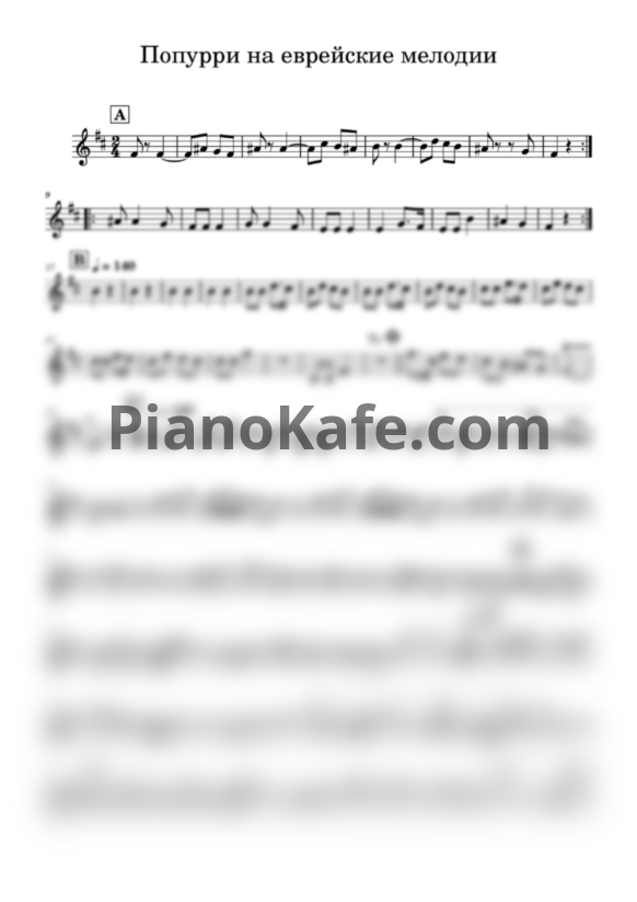 Ноты Попурри на еврейские мелодии - PianoKafe.com