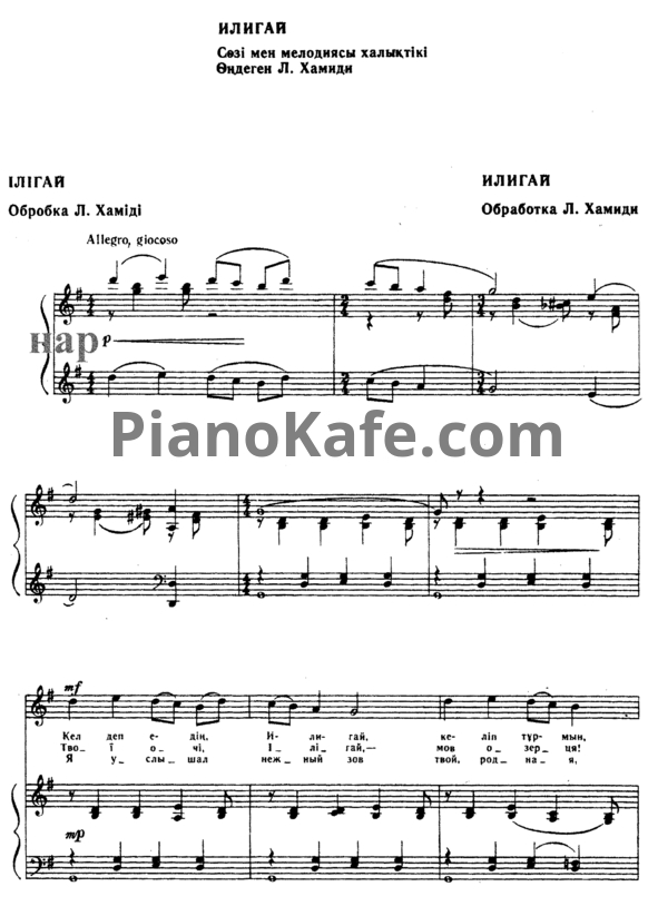 Ноты Л. Хамиди - Илигай (Казахская народная песня) - PianoKafe.com