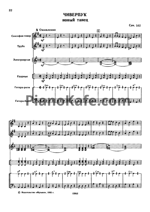 Ноты Виктор Купревич - Чиверпук (Новый танец) - PianoKafe.com