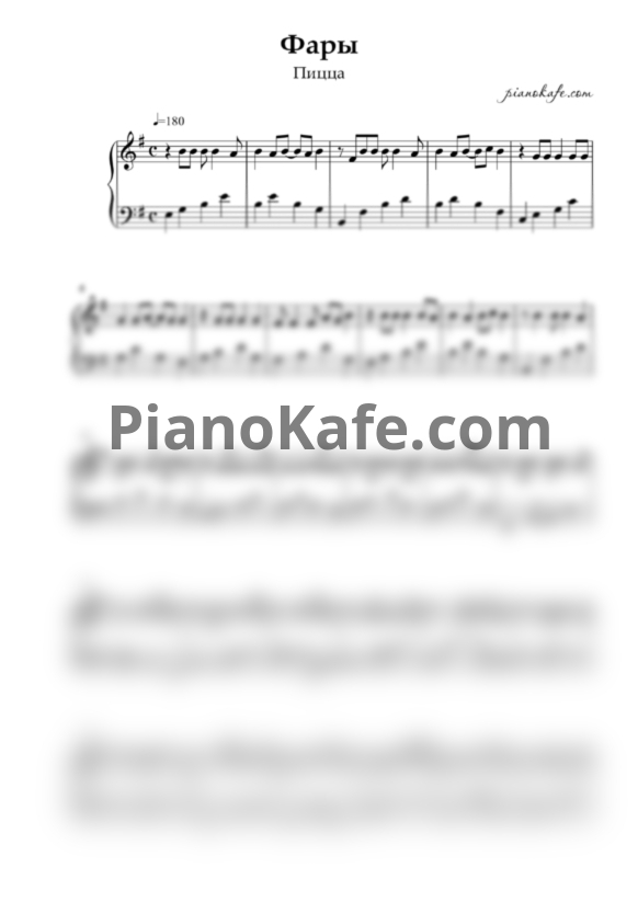 Ноты Пицца - Фары - PianoKafe.com