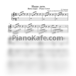 Ноты Валентин Стрыкало - Наше лето (Версия для фортепиано Dina August) - предпросмотр