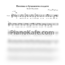 Ноты Булат Окуджава - Песенка о бумажном солдате (Вокальная партия) - предпросмотр