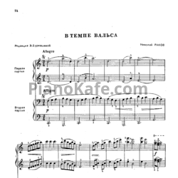 Ноты Н. Раков - В темпе вальса (Редакция для фортепиано в 4 руки Э. Бурнашевой) - предпросмотр