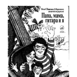 Ноты С. Никитин и В. Берковский - Папа, мама, гитара и я (Книга нот) - предпросмотр