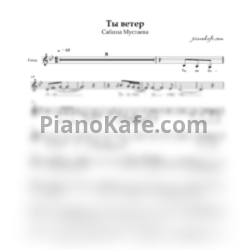 Ноты Сабина Мустаева - Ты - ветер (Вокальная партия) - предпросмотр