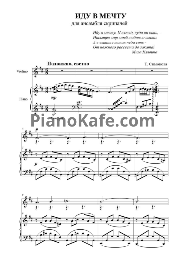 Ноты Татьяна Симонова - Иду в мечту (для ансамбля скрипачей) - PianoKafe.com