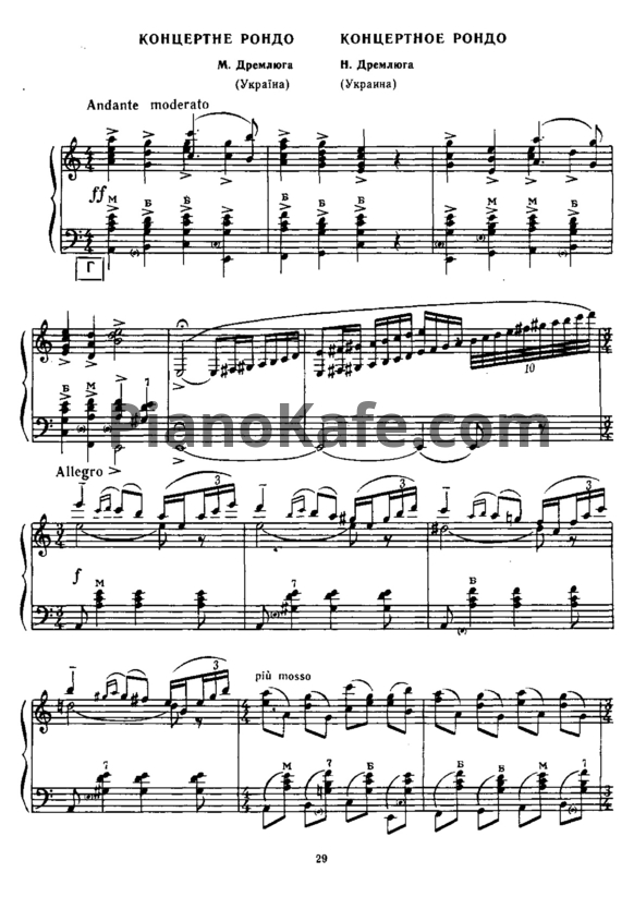 Ноты Н. Дремлюга - Концертное рондо - PianoKafe.com