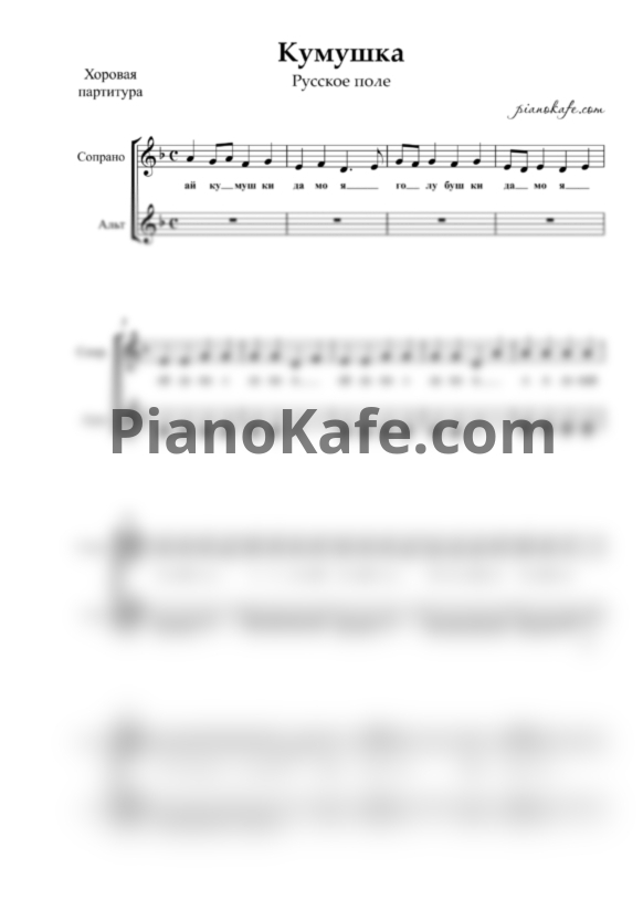 Ноты Русское поле - Кумушка (Хоровая партитура) - PianoKafe.com