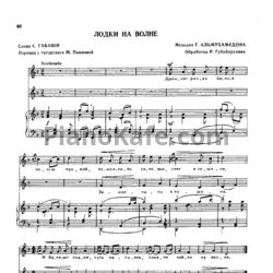 Ноты Г. Альмухамедов - Лодки на волне (Обработка Р. Губайдуллина) - предпросмотр