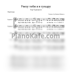 Ноты Хор Турецкого - Увезу тебя я в тундру (Партитура) - предпросмотр