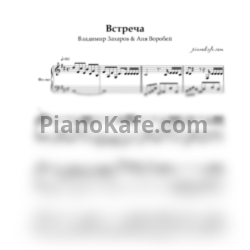 Ноты Владимир Захаров & Аня Воробей - Встреча (Piano cover)