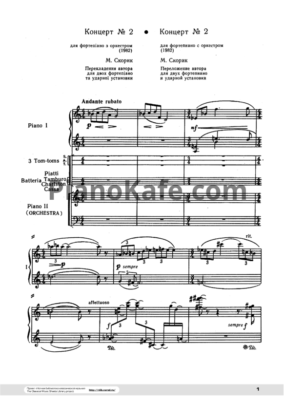 Ноты Мирослав Скорик - Концерт №2 для фортепиано с оркестром - PianoKafe.com