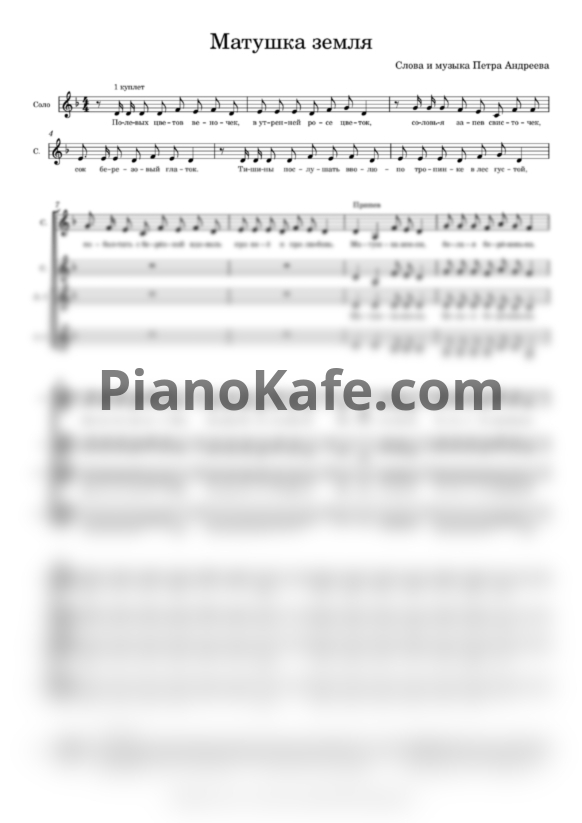 Ноты Татьяна Куртукова - Матушка Земля (Обработка для 3-х голосного ансамбля Ксении Барковой) - PianoKafe.com