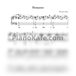 Ноты Три дня дождя - Неважно - предпросмотр