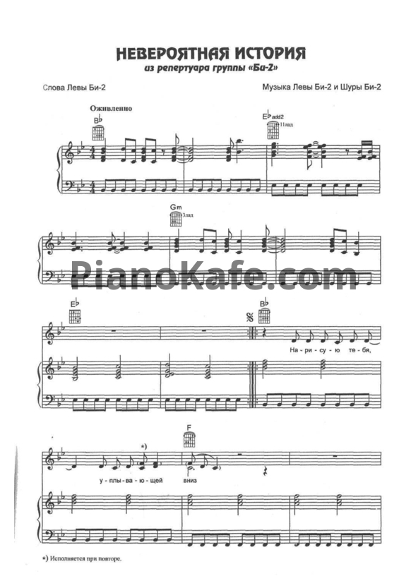 Ноты Би-2 - Невероятная история - PianoKafe.com