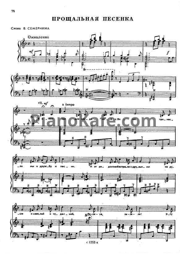 Ноты Александр Флярковский - Прощальная песенка - PianoKafe.com