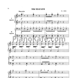 Ноты М. Зив - Мы шагаем (для фортепиано в 4 руки) - предпросмотр