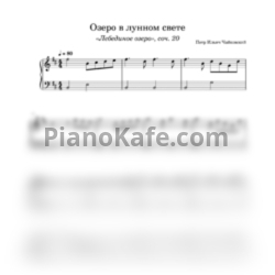 Ноты П. Чайковский - Лебединое озеро (Озеро в лунном свете) - предпросмотр