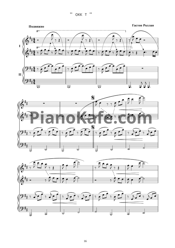 Ноты Гастон Роллан - Токката (для фортепиано в 4 руки) - PianoKafe.com