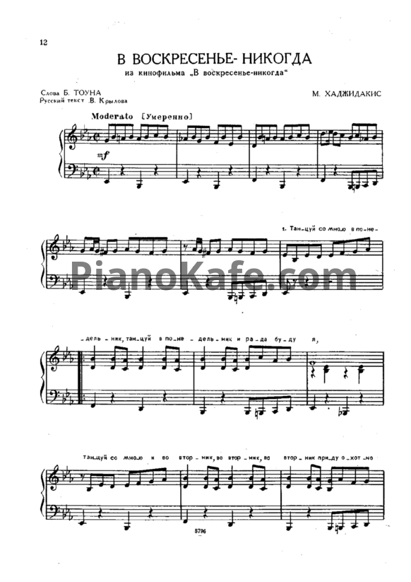 Ноты М. Хаджидакис - В воскресенье - никогда - PianoKafe.com