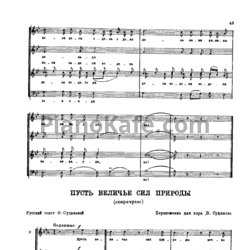 Ноты В. Судаков - Пусть величье сил природы (Спиричуэлс) - предпросмотр