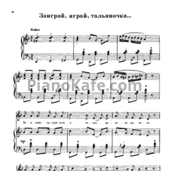 Ноты Г. Пономаренко - Заиграй, играй, тальяночка - предпросмотр