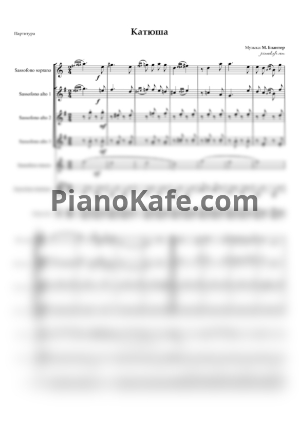 Ноты Матвей Блантер - Катюша (Партитура для ансамбля саксофонов) - PianoKafe.com